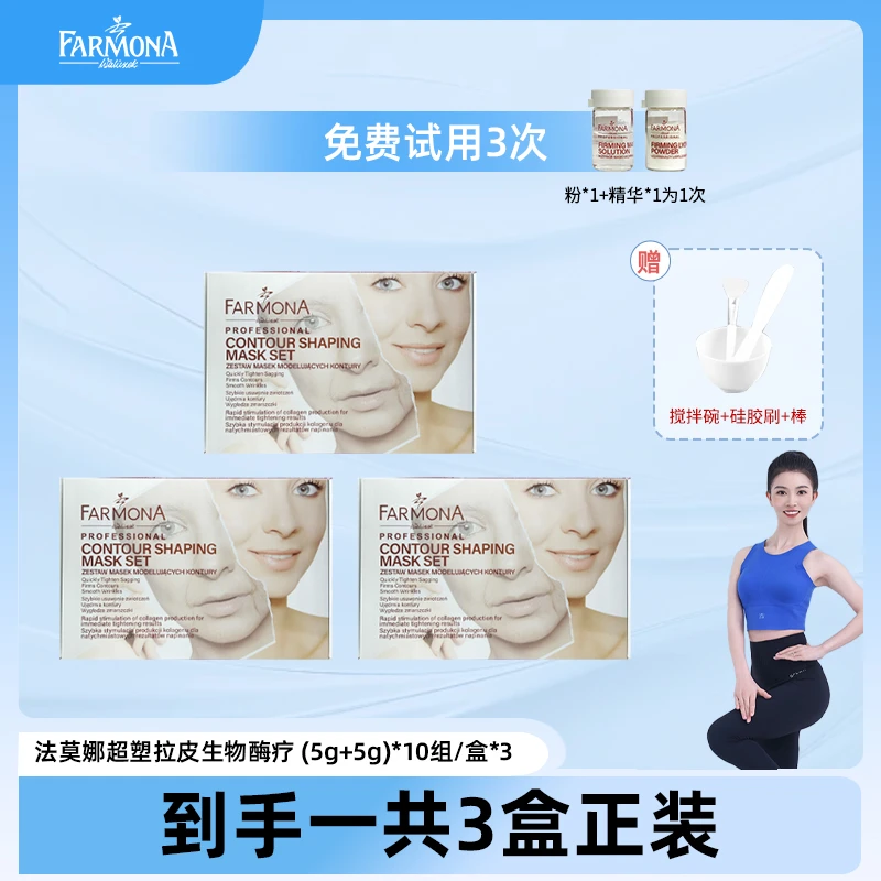 【黄可馨老师专属】【提拉紧致】法莫娜  超塑拉皮生物酶疗套盒