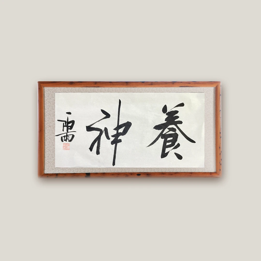 养神|精品书法作品格局展现佳作