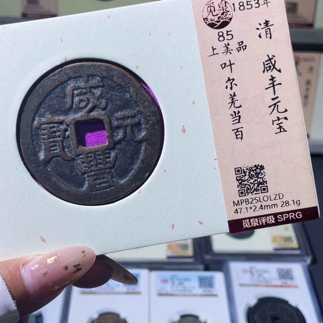 铜小瑶，咸丰叶尔羌当百，发顺丰