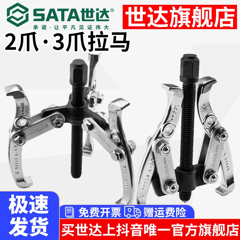 Sata/世达拉马二三爪轴承拆卸工具拉拔取出器拔轮器90623 90633