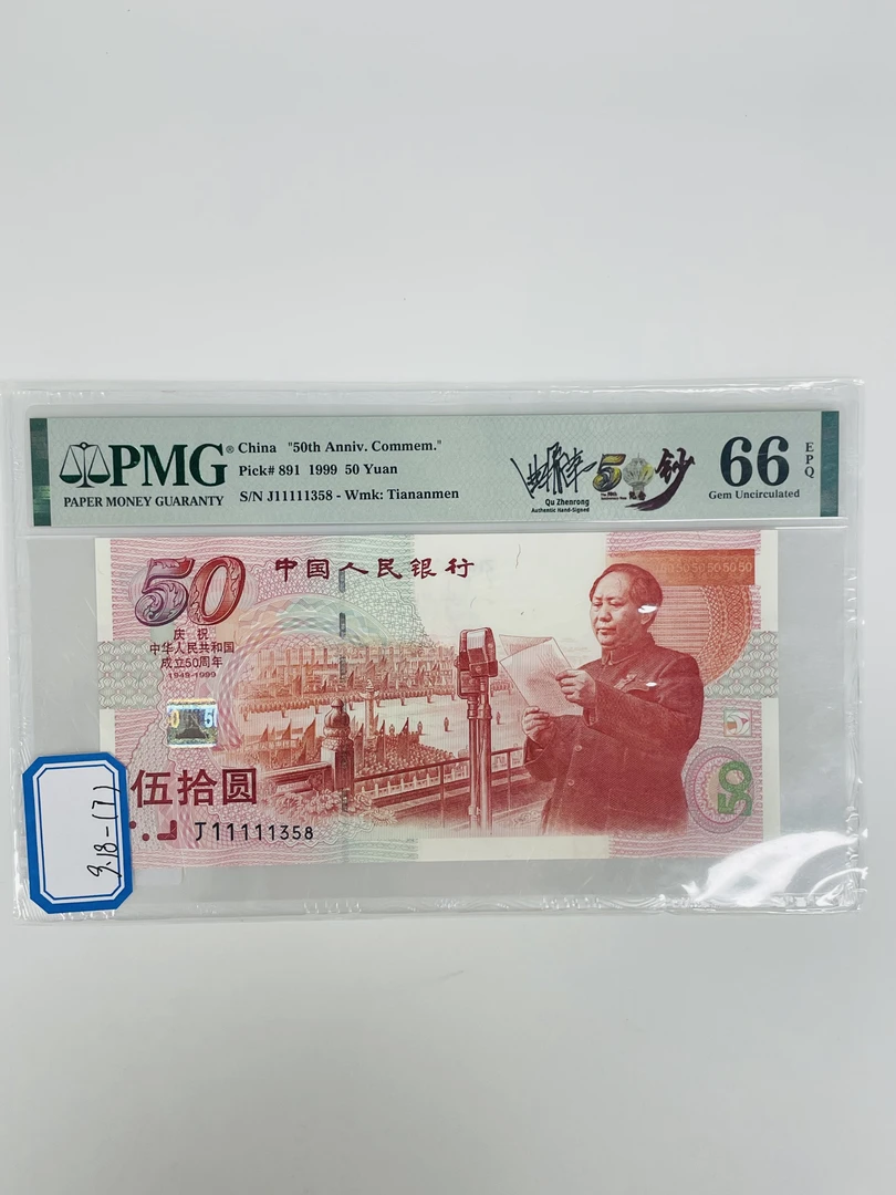 建国钞签名版J11111358PMG66