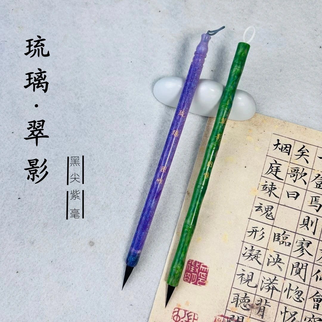 【图雅定制】琉璃-翠影 黒尖紫毫 小楷小行书毛笔 文征明毛笔