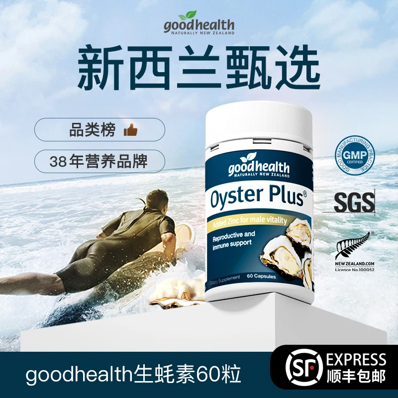 【角角专属】新西兰goodhealth进口生蚝锌片胶囊60粒/瓶t