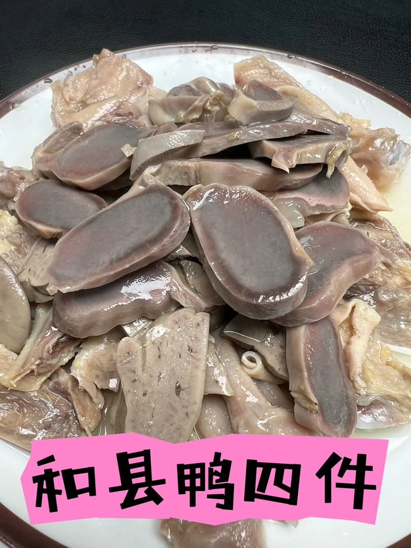 和县特色风味美食盐水鸭四件鸭杂鸭什件