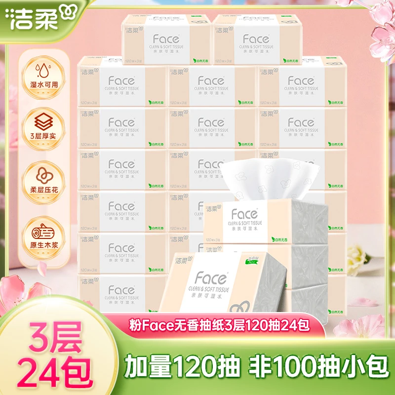 洁柔粉face无香抽纸3层120抽24包加厚纸巾实惠整箱装加量餐巾纸