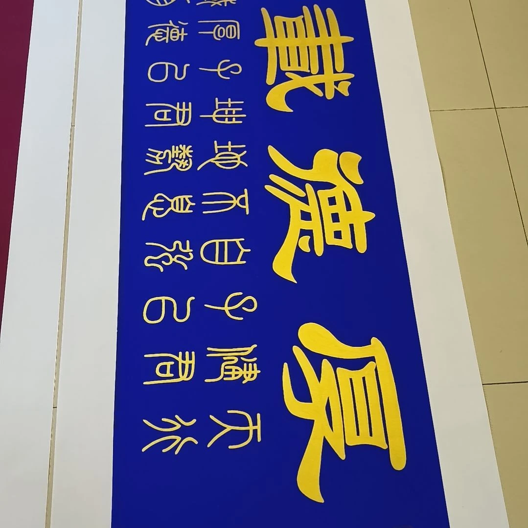 书法四**哥世国世国世国