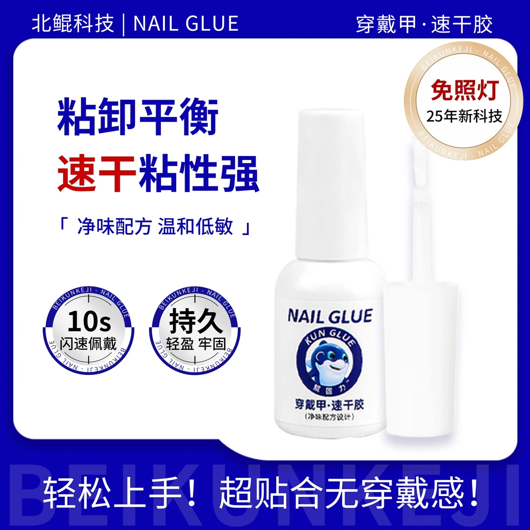 北鲲科技速干胶穿戴甲专用胶水牢固不伤甲免照灯贴合粘性指甲油胶