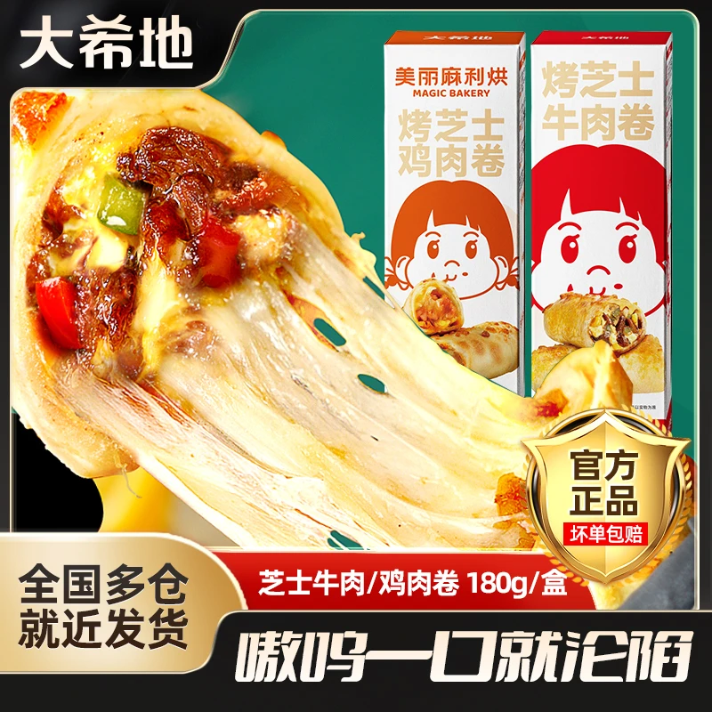 【主播推荐】大希地爆款拉丝芝士牛肉卷180g/芝士鸡肉卷180g