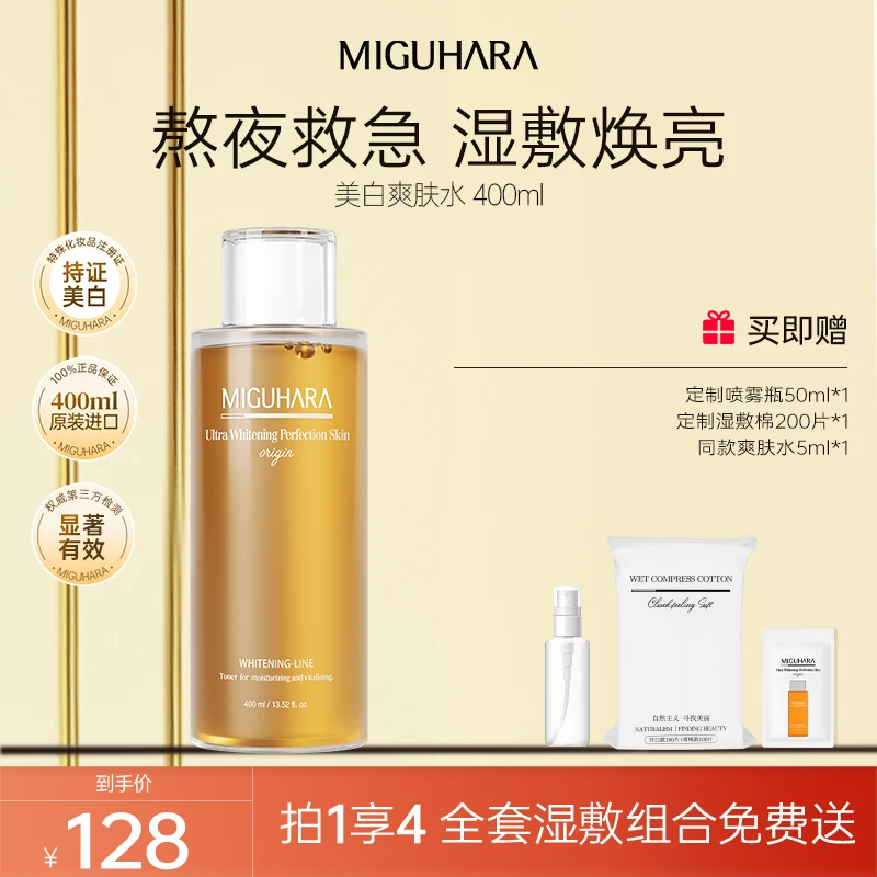 【美白提亮】咪咕哈啦miguhara湿敷水补水喷雾保湿熬夜必备护肤品