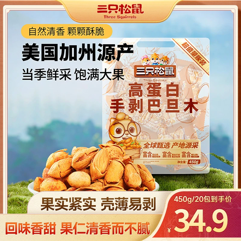 【三只松鼠-树坚果】到手20包散称量贩巴旦木450g好剥酥脆入味yj