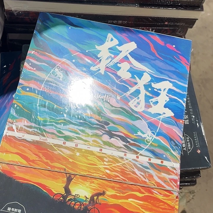 轻狂全新全套三本一套