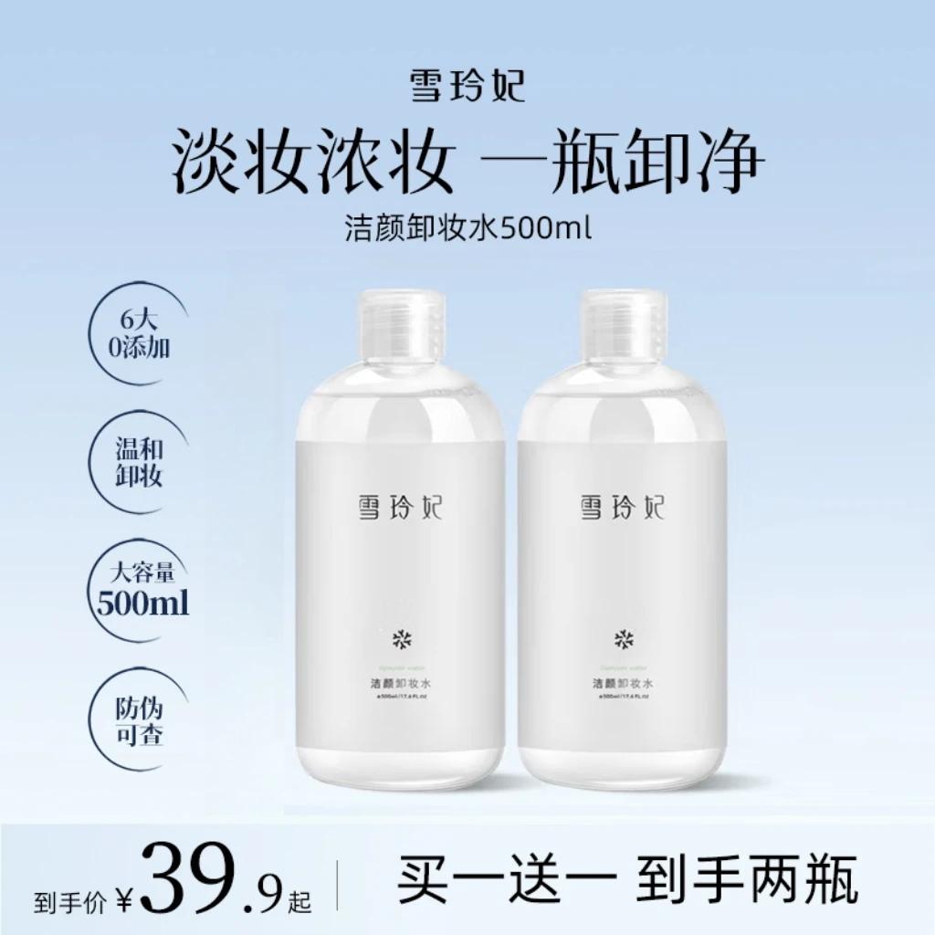 【买一送一】雪玲妃500ml大容量卸妆水温和不刺激三合一学生女正品