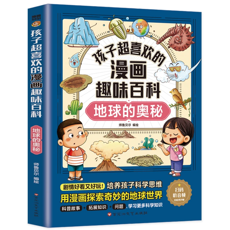 孩子超喜欢的漫画趣味百科：地球的奥秘(漫画版)6-12岁中小学课外