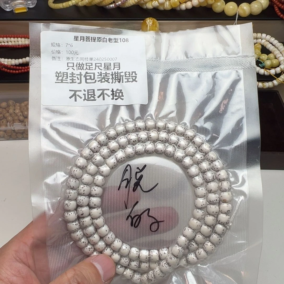 星月菩提手串知***姐特价处理