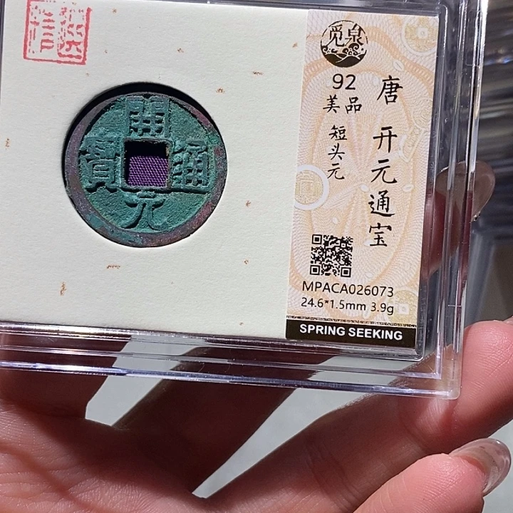 铜觅泉92古钱币 小凤