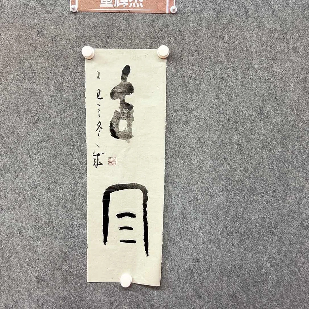 书法古风书法作品