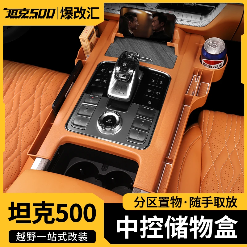 坦克500储物盒中控台排挡收纳盒置物盒专用内饰用品改装配件