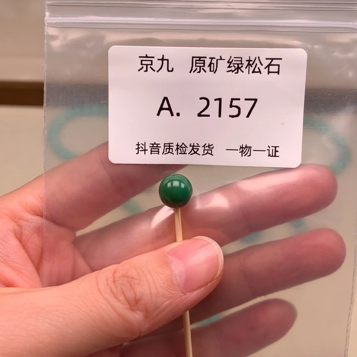陌***人绿松石未镶嵌珠宝奇石8.7