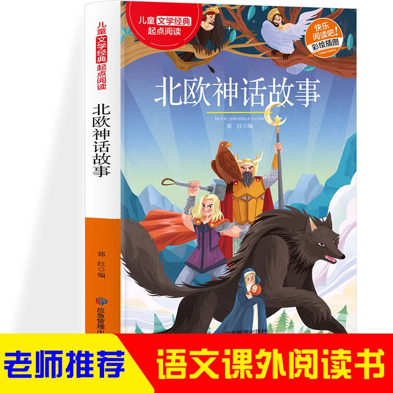 北欧神话故事 经典文学神话名著 适合中小学生版课外阅读书 三四