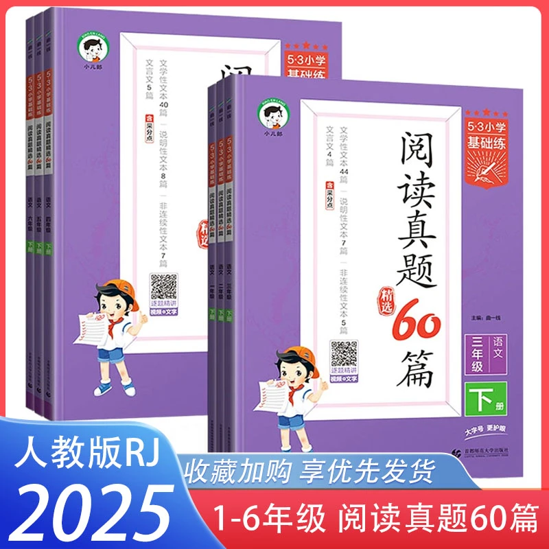 2025春阅读真题60篇53小学基础练一二三四五六年级上下册语文人教