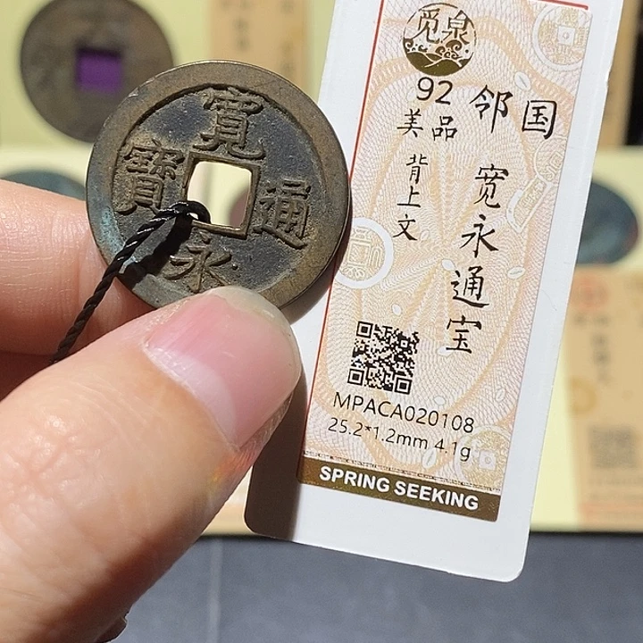 铜觅泉评级92分宽永