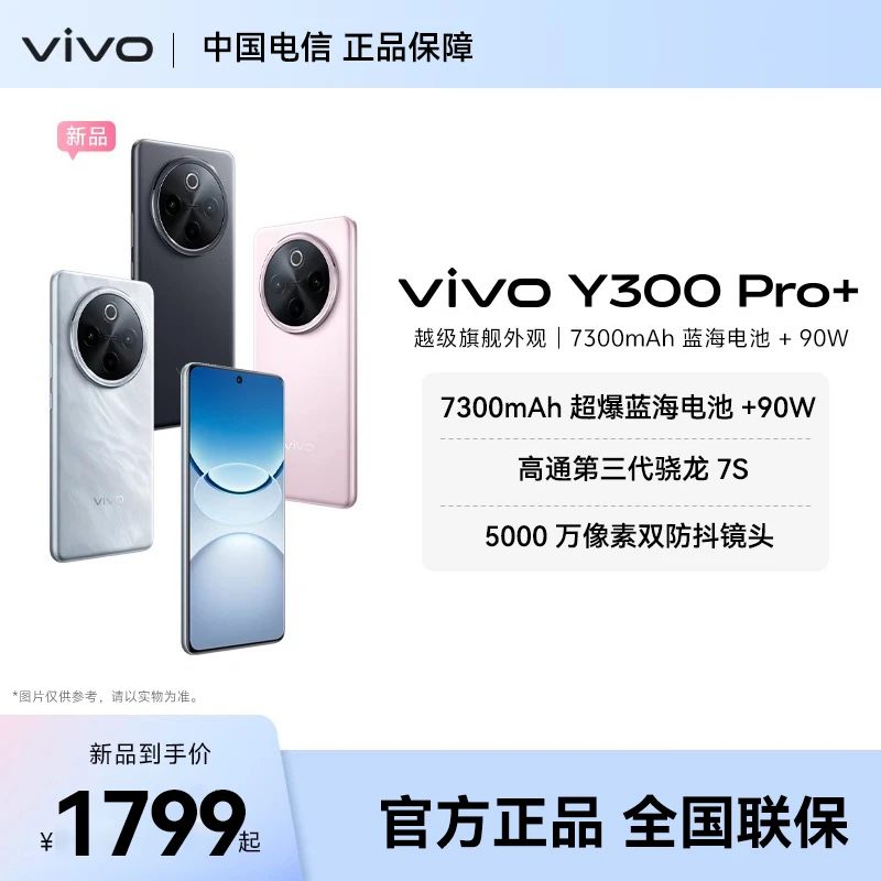 vivo Y300 Pro+新品7300mAh电池90W闪充大内存拍照 中国电信WY