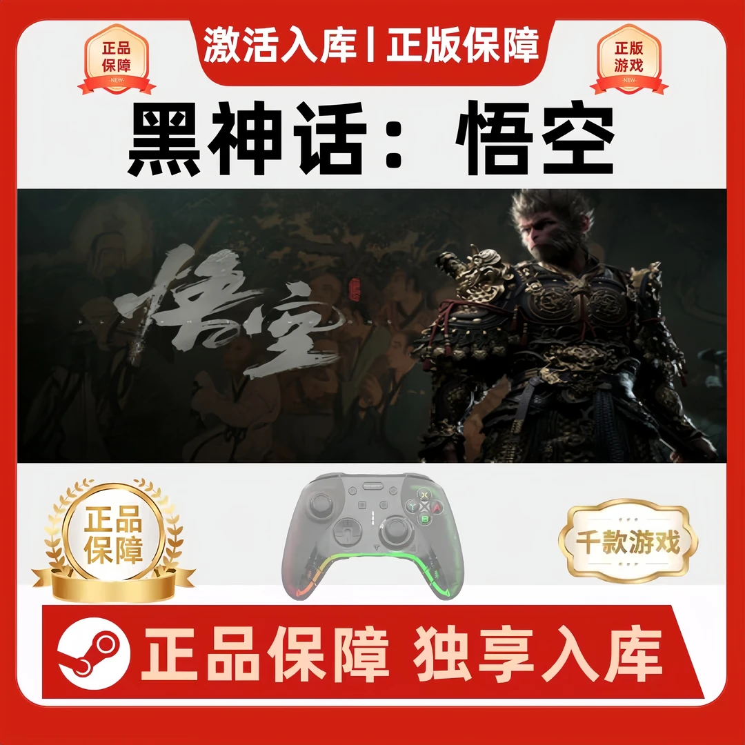 Steam黑神话：悟空黑猴电脑游戏手柄黑神话悟空Steam入库黑猴