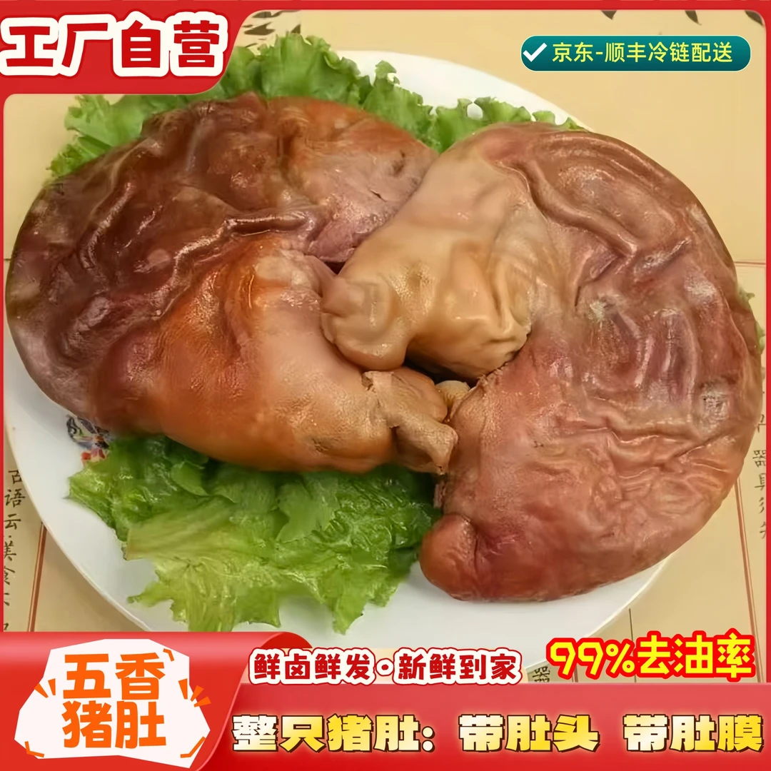 【到手三斤】 五香猪肚 整只猪肚带肚头冷链发烧菜炖汤中小肚4-6个