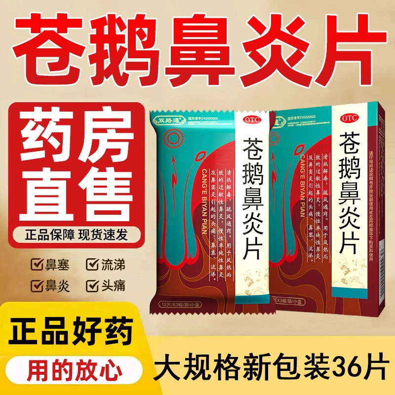 36片苍鹅鼻炎片 双路通 4.35g*36片 清热解毒疏风通窍 用于风热而致的过敏性鼻炎慢性单纯性鼻炎及鼻窦炎引起的头痛鼻塞流涕