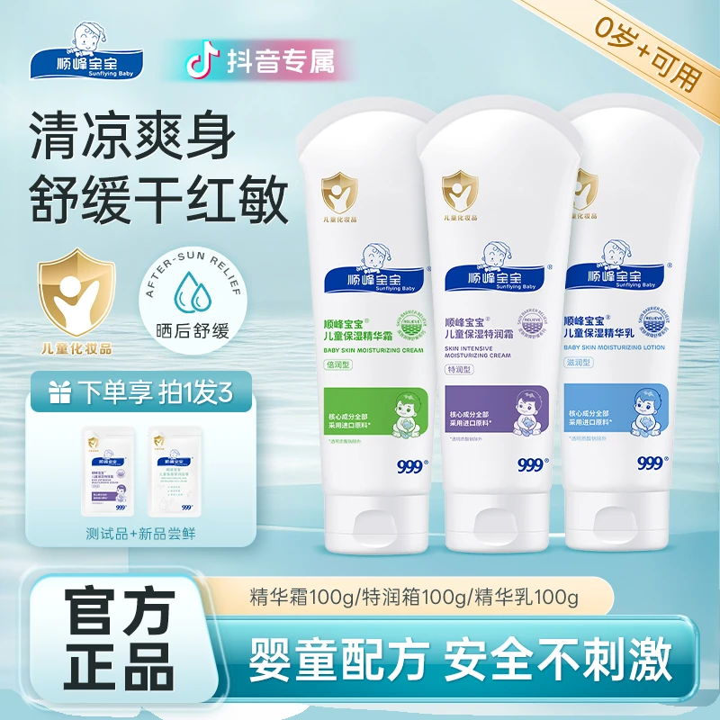 顺峰宝宝身体乳面霜特润霜精华霜精华乳锁水舒缓婴幼儿童补水护肤
