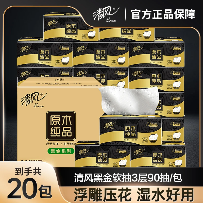 【超值20包装】清风原木纯品抽纸3层90抽亲肤压花家用餐巾纸可湿水