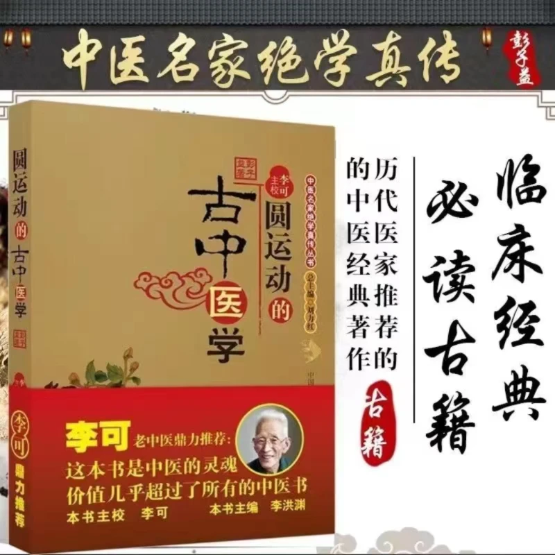 原版圆运动的古中医学李可老中医根据彭子益原著原版中医经典书籍