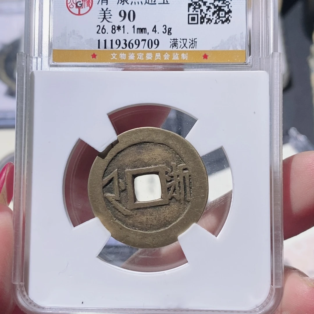 铜公博90古钱币 小凤