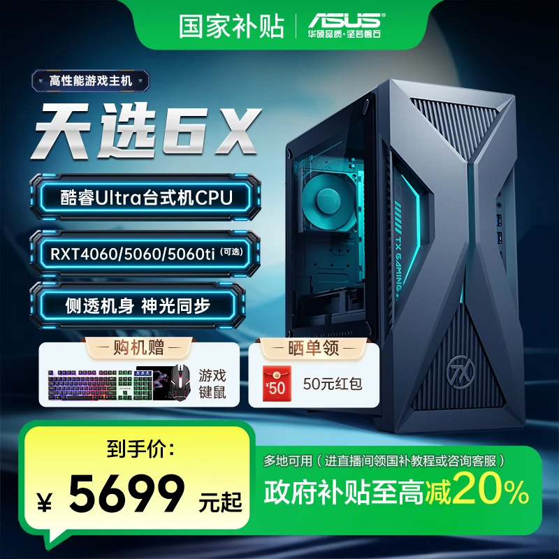 【多地国补】华硕天选6X 酷睿U5-225F RTX5060Ti高性能主机台式机