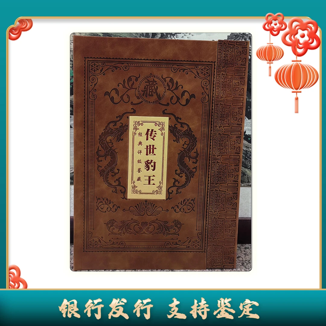 【第三四套人民币】贰圆+贰角/传世豹王狮子号+豹子号组合/中钱国信