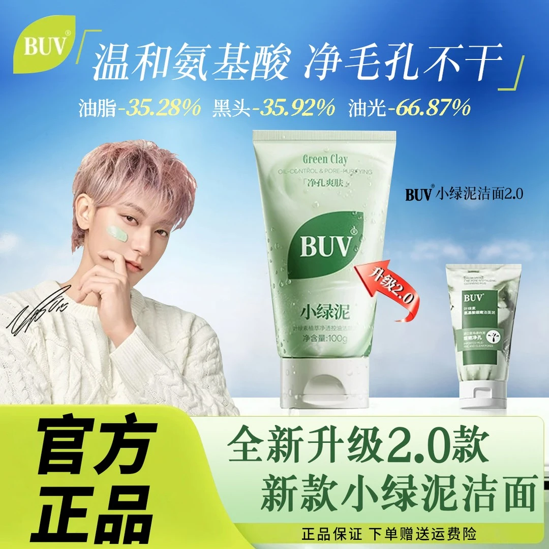 【黄子韬代言】BUV叶绿素植萃净透控油洁颜泥细腻毛孔去黑头洗面奶