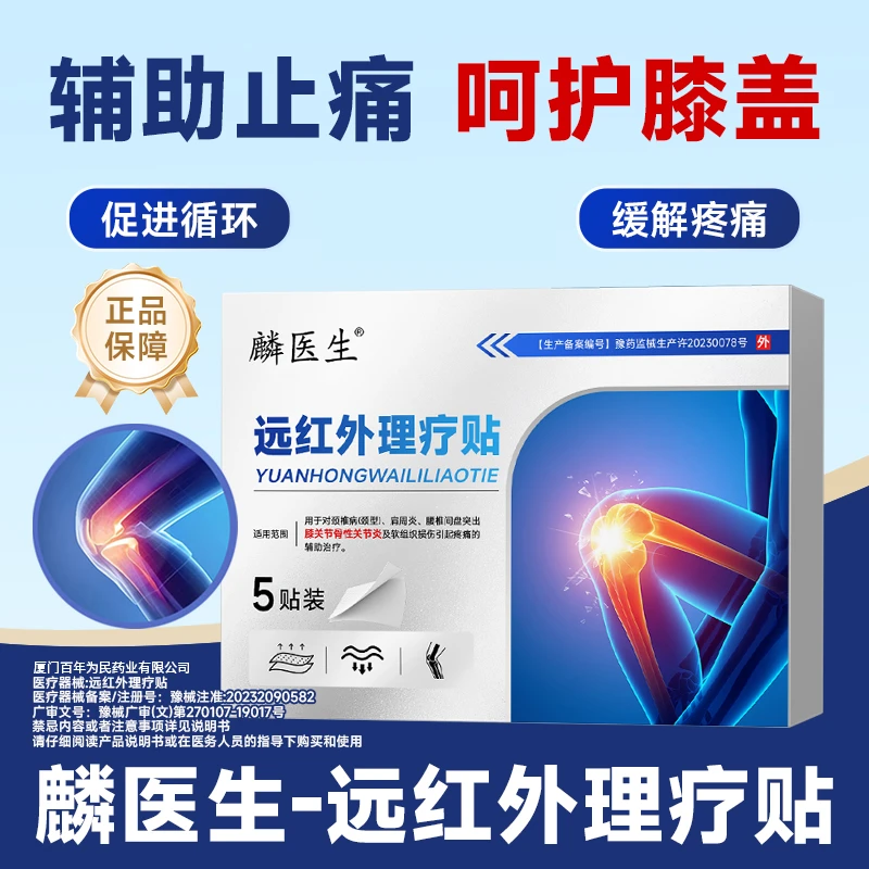 麟医生远红外理疗贴膝盖贴骨性关节炎腱鞘炎中老年贴膏正品商品图