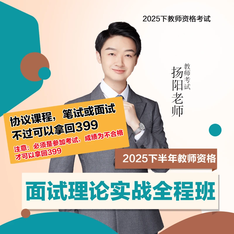 z【Y协议班】2025下教师资格面试理论实战全程班-bj