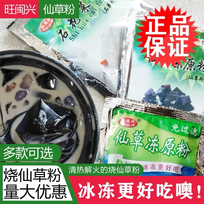 旺闽兴石花粉仙草冻闽南石花膏四果汤石花糕粉
