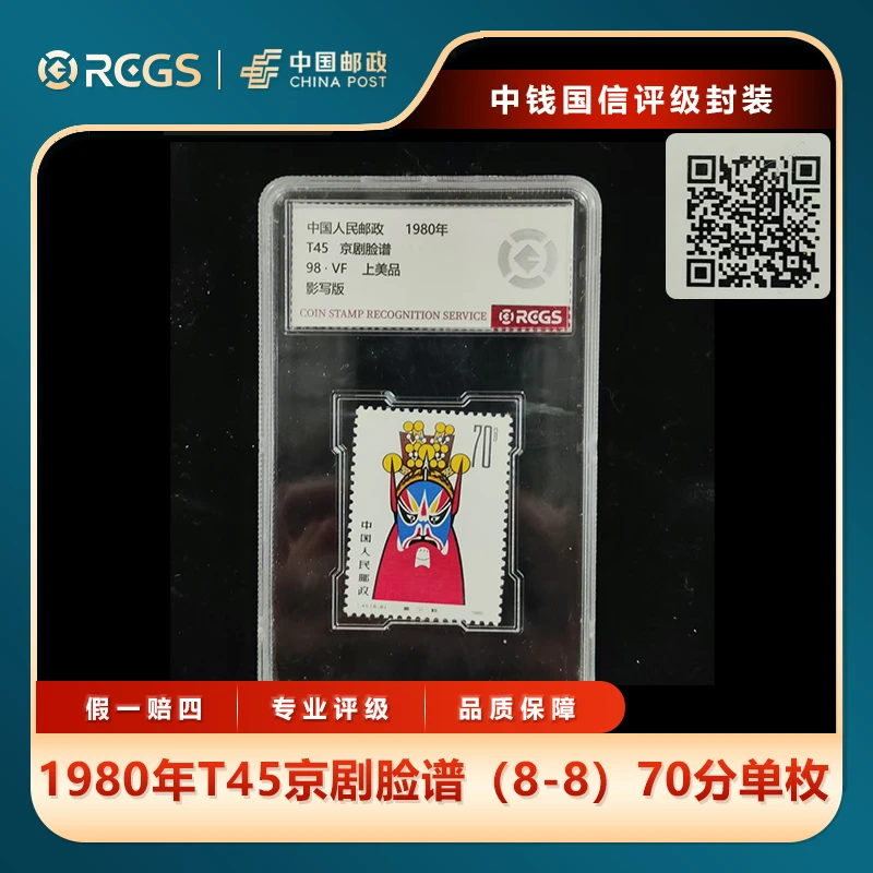 1980年T45京剧脸谱（8-8）70分单枚中钱国信评级盒装