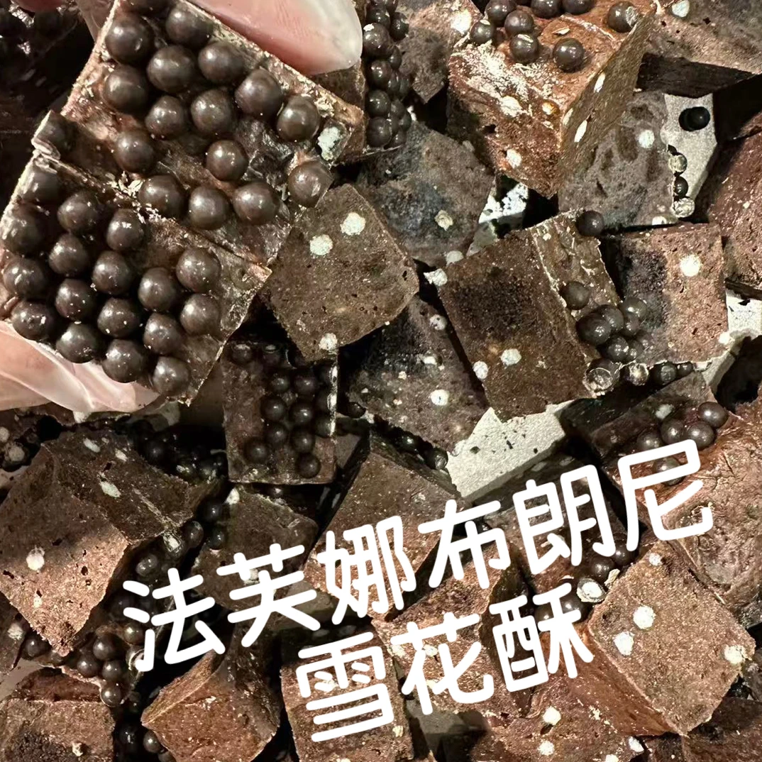 无坚果手工法芙娜布朗尼脆珠珠雪花酥