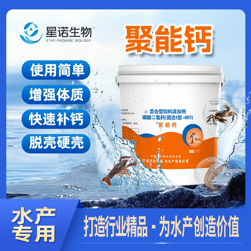 星诺生物水产养殖专用高浓度聚能钙增强鱼虾蟹体质快速补钙方便
