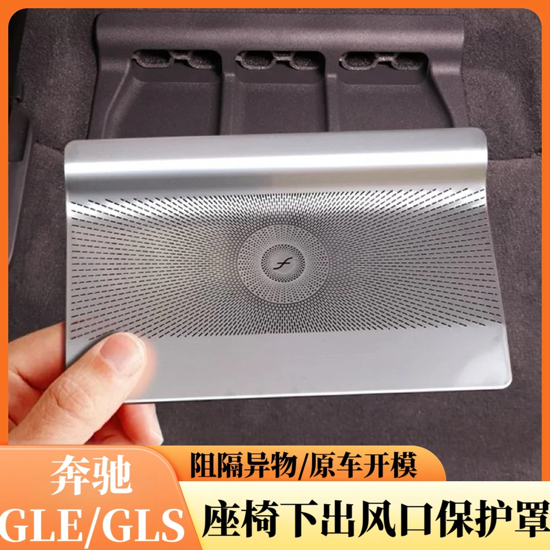 适用于奔驰座椅出风口防尘空调罩GLE350改装GLS450喇叭GLE450用品