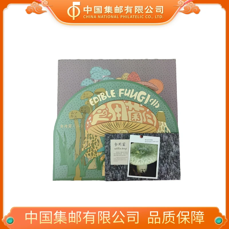 《食用菌（二）》纪念邮折+明信片珍藏