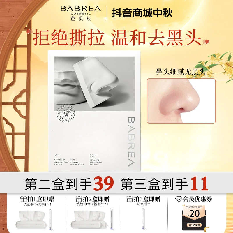 芭贝拉通用去黑头粉刺鼻贴深层清洁清理鼻头收缩毛孔净澈学生净爽