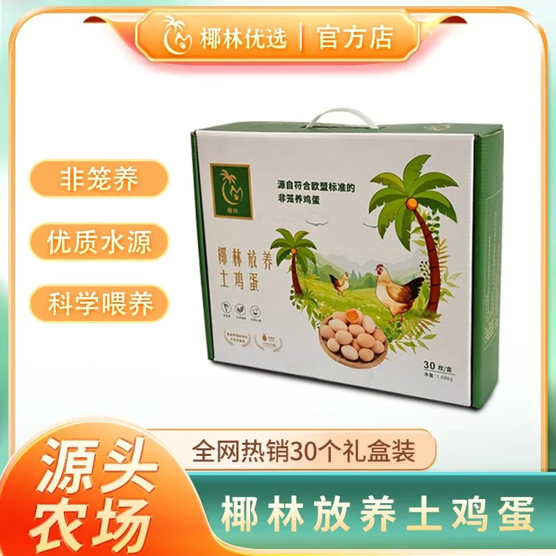 椰林6.5-6.7号非笼养土鸡蛋椰林放养土鸡蛋礼盒装海南直发