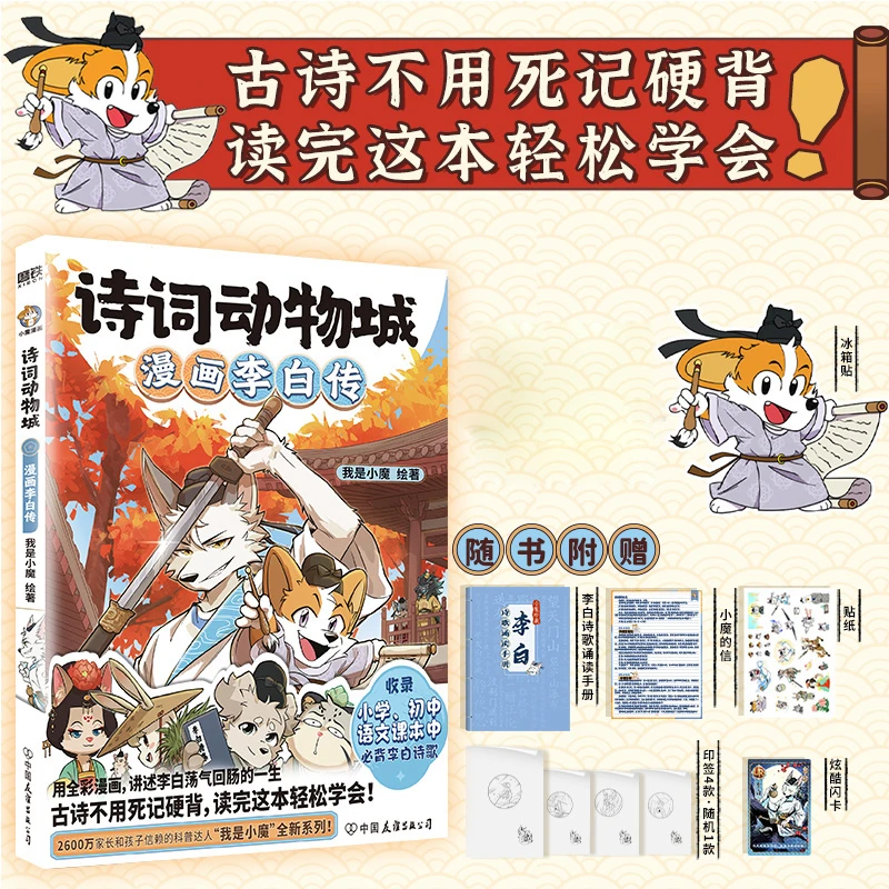 诗词动物城:漫画李白传 赠冰箱贴 书籍 正版图书推荐 中国友谊出