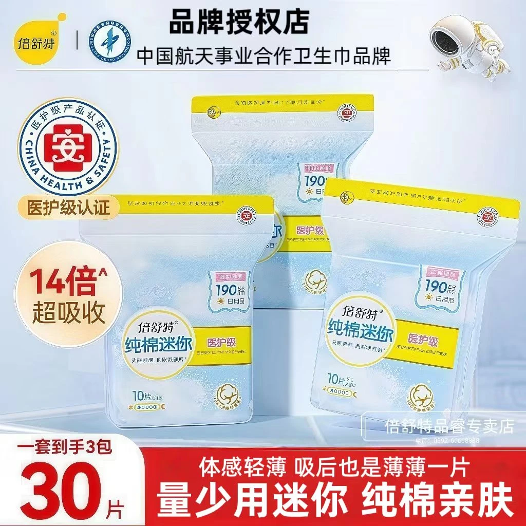 倍舒特医护级日用迷你巾190mm超薄纯棉护翼长护垫量少适用卫生巾