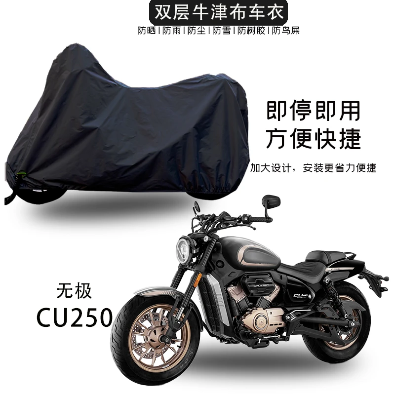 无极CU250摩托车巡航摩托防水车罩防雨防晒防尘加厚牛津布雨罩
