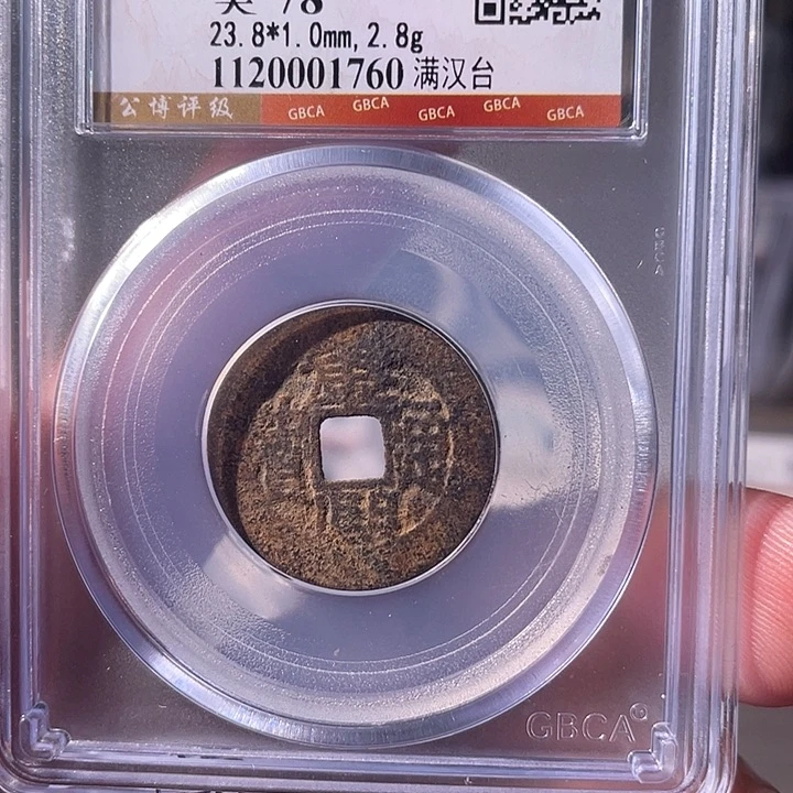 铜EB封装评级盒子币一个1760